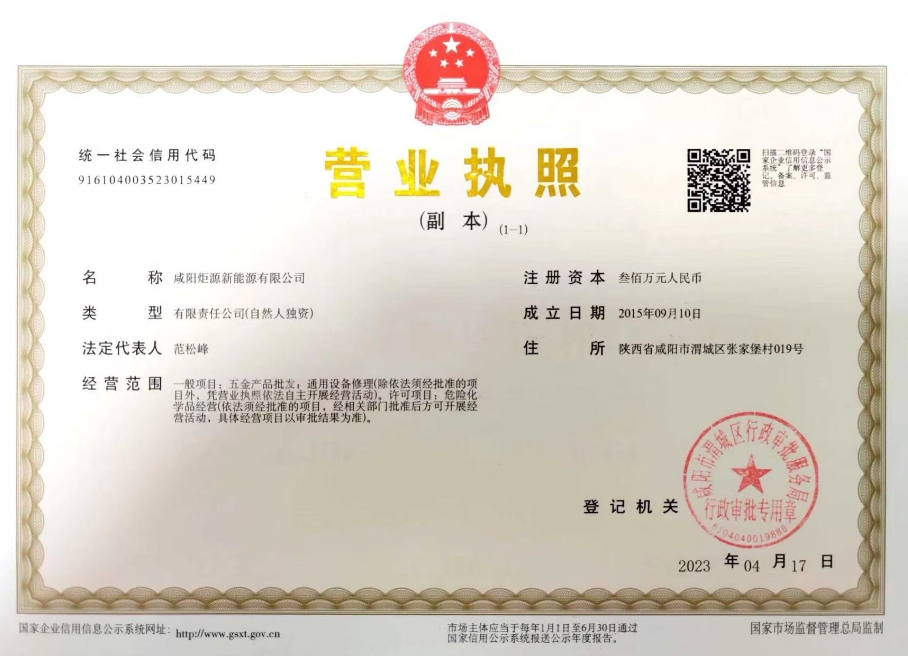 咸陽炬源新能源營業(yè)執(zhí)照